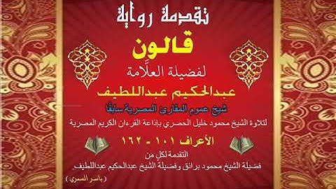 22 تقدمة رواية قالون للشيخ عبدالحكيم عبداللطيف شيخ عموم المقارئ المصرية الأعراف 101 - 162