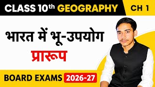 Land Use Pattern in India | Resources and Development Class 10 Geography Chapter 1 | NCERT Hindi
