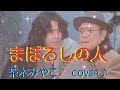まぼろしの人✨茶木みやこ✨cover♪💋✨