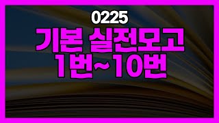 0225 기본 실전모고 1번~10번