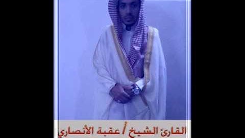 القارئ الشيخ / عقبة الأنصاري , من صلاة التراويح ( ليلة رمضان - 1434 هـ ) الدعاء