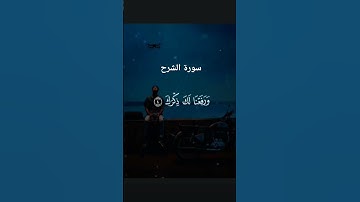 #لايك #اكسبلور #قرآن #راحة_نفسية #سورة الشرح #ياسر_الدوسري