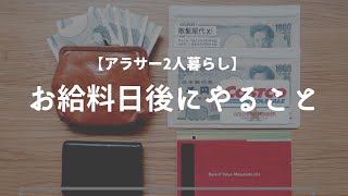 【家計管理】お金のルーティン｜2人暮らしの生活費｜少ないお金で豊かに暮らす、毎月行うルーティン/アプリで管理/共働き夫婦