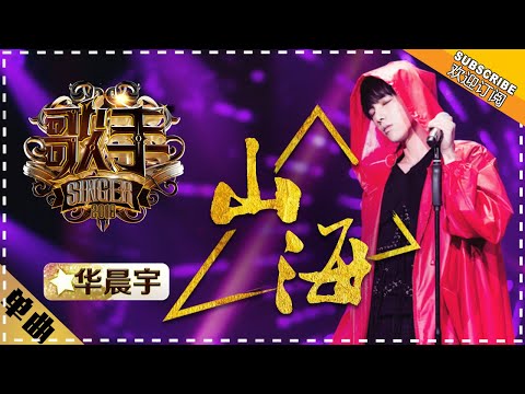 华晨宇《山海》 - 单曲纯享《歌手2018》第9期 Singer 2018【歌手官方频道】