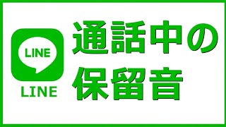 LINE通話中の保留音【2021年版】（ミドソラファミレドシド♪）※iPhoneの人が保留した場合です。