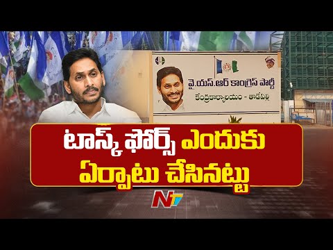 టాస్క్ ఫోర్స్ ను మానిటర్ చేస్తున్న జగన్ | AP | Task Force | YSRCP | NTV Telugu - NTVTELUGU