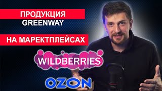 Продукция Гринвей на маркетплейсах. Личный опыт.