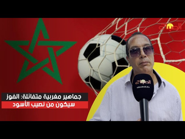 جماهير مغربية متفائلة: الفوز سيكون من نصيب الأسود