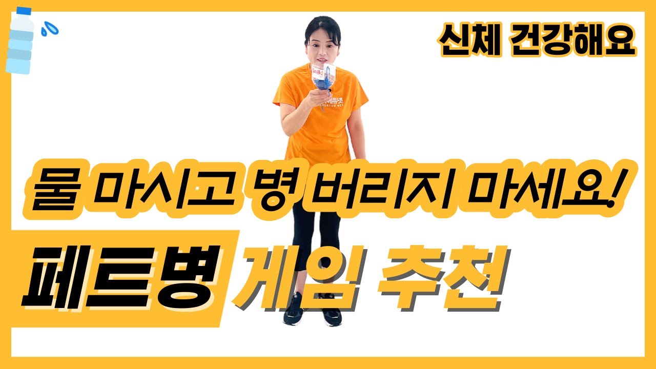 [수] 실버게임 I 집에 남는 페트병으로 어르신과 신체 활동 게임하기👍 I 시니어게임 I 노인게임 I 치매예방 I 인지활동