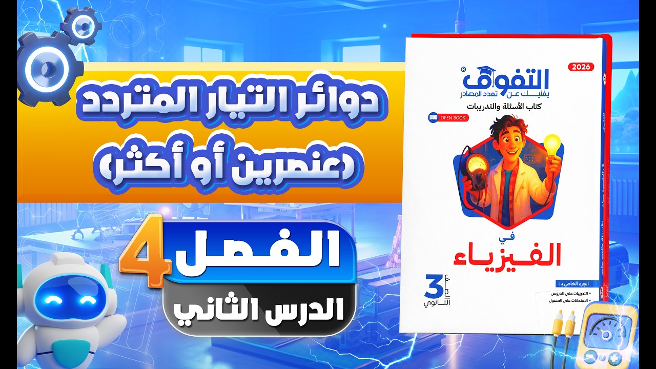 حل كتاب التفوق فيزياء أسئلة وتدريبات 2026 | الفصل الرابع | الدرس الثاني