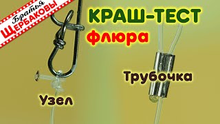 Краш-Тест Флуорокарбоновых Поводков. Обжимная Трубочка Или Узел?