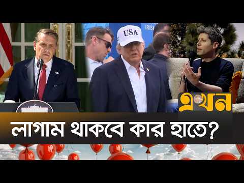এআই-এর অতিরিক্ত ক্ষমতা নিয়ে বাড়ছে দুঃশ্চিন্তা! | AI Future | Threat of AI | Ekhon TV