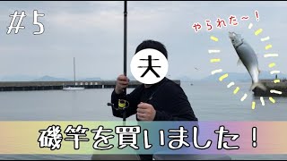 #5 「磯竿」をゲットしました！！！今夜は大漁だ〜〜〜！