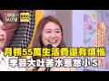 月領55萬生活費還有煩惱？李芸大吐苦水惹怒小Ｓ：囉嗦個Ｘ！#小姐不熙娣@newsebc