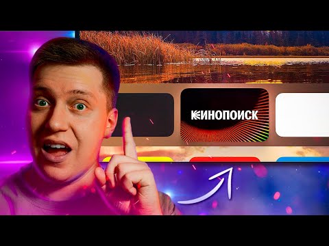 СКАЧАЙ ЭТО!! Кинопоиск для Смарт ТВ — удобное приложение для просмотра фильмов и сериалов!