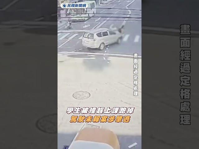 學生被撞趕上課跑掉　駕駛未報案涉肇逃｜民視新聞｜