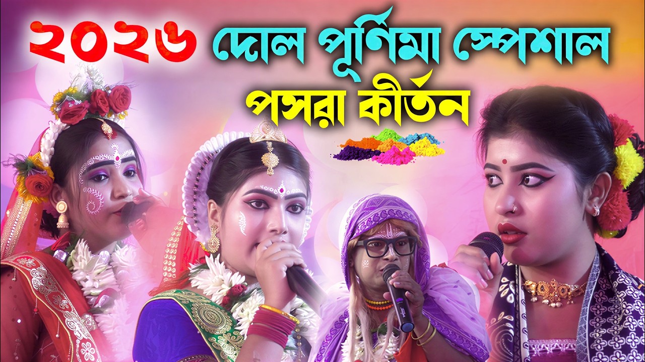 2026 দোল পূর্ণিমা স্পেশাল পসরা কীর্তন ! Radharani Pasara Kirtan ! রাধারানী পসরা কীর্তন সম্প্রদায়