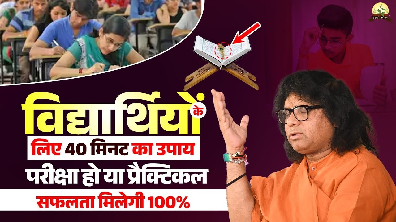 विद्यार्थियों के लिए 40 मिनट का उपाय, परीक्षा हो या प्रैक्टिकल !  सफलता मिलेगी 100%