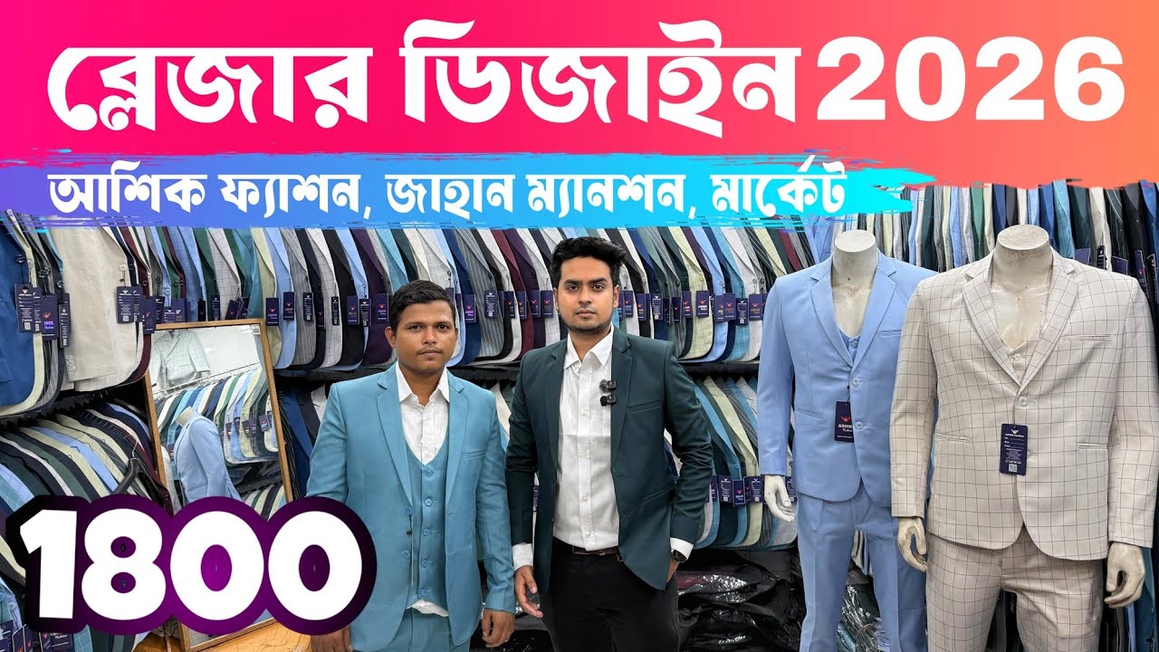Blazer price in Bangladesh👔Stylish Blazer Collection 2026🔥Buy All Type Of Men's Blazer Suits 2026