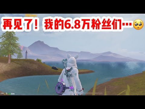 求姐：再见了我6.8万的粉丝们，先好好告个别吧…｜PUBGMOBILE