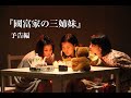 『國富家の三姉妹』予告編