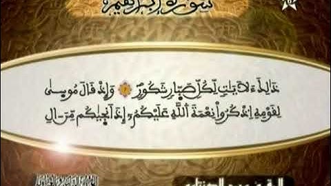 الحزب السادس والعشرون 26 ما تيسر من سورة الرعد و ابراهيم - المقرئ محمد الكنتاوي