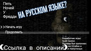 FNAF 1 На Русском Языке? Скачать на Андроид.(Ссылка в описании)