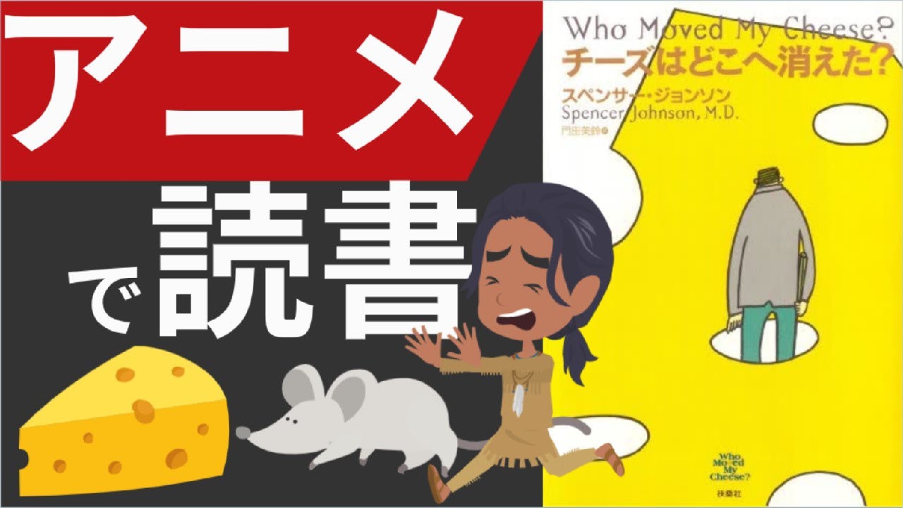 アニメで読書 チーズはどこへ消えた 1冊で10年役立つ伝説のベストセラー Youtube アニメで読書 チーズはどこへ消えた 1冊で10年役立つ伝説のベストセラー Youtube