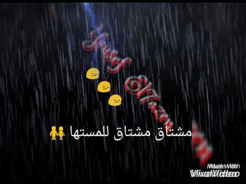 اغنية مشتاق مشتاق للمستها كاملة 