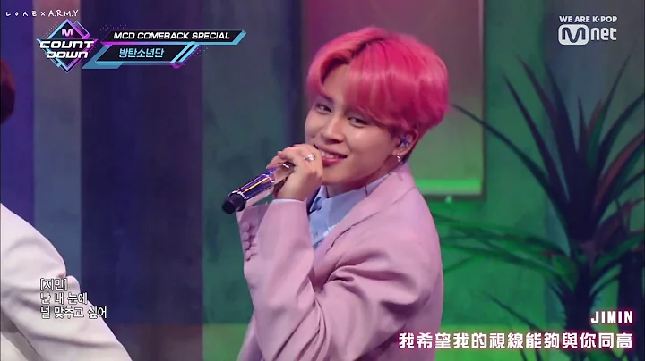 【Live 繁中字 + 應援】BTS (방탄소년단／防彈少年團) － Boy With Luv - 天天要聞