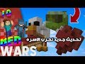 حرب الاسره حرب الاسره الجديده 10 MINECRAFT BED WARS 