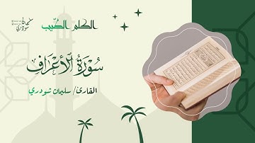 سورة الأعراف || من ليالي #رمضان ١٤٤٦هـ