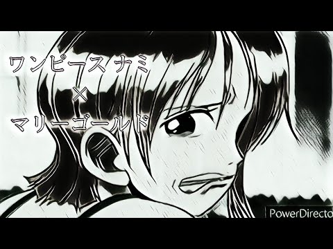 ワンピースMAD   ナミ