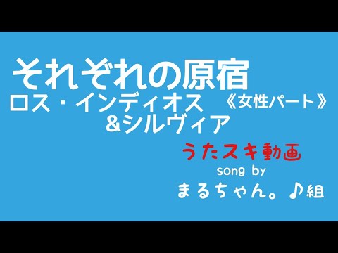 ロス・インディオス&シルヴィア／それぞれの原宿【うたスキ動画】