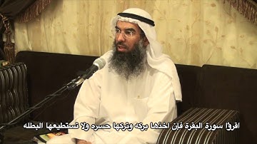 اقرؤا سورة البقرة فإن اخذها بركه وتركها حسره ولا تستطيعها البطله . - الشيخ محمد الكوس