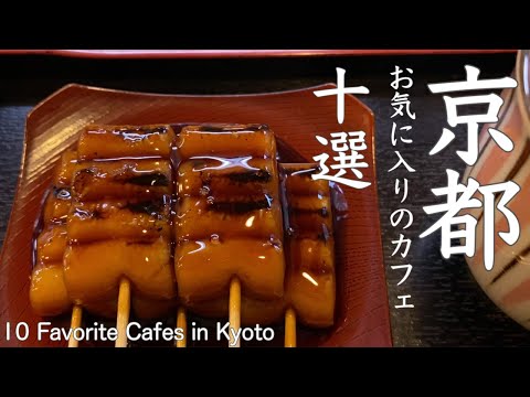 京都に1年通って訪れたカフェの中で特にお気に入りのカフェ10選2022😋10 of my favorite cafes I've visited in Kyoto for a year (japan)