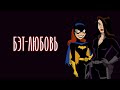 ВСЕ ДЕВУШКИ БЭТМЕНА (DCAU)