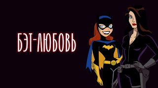 ВСЕ ДЕВУШКИ БЭТМЕНА (DCAU)