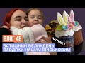 ВЛОГ 48: ЗАТИШНИЙ ВЕЛИКДЕНЬ. ЧАСТИНА 2