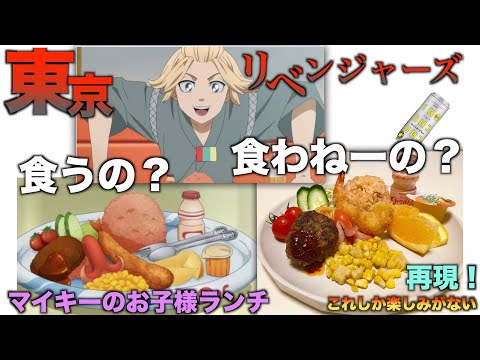 マイキーのお子様ランチ再現して酒飲む これしか楽しみがない12 Youtube