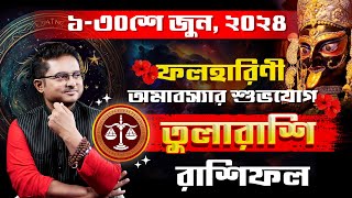 তুলা রাশি জুন ২০২৪ রাশিফল | Tula Rashi June 2024 | Rashifal Libra | Achariya Debdutta