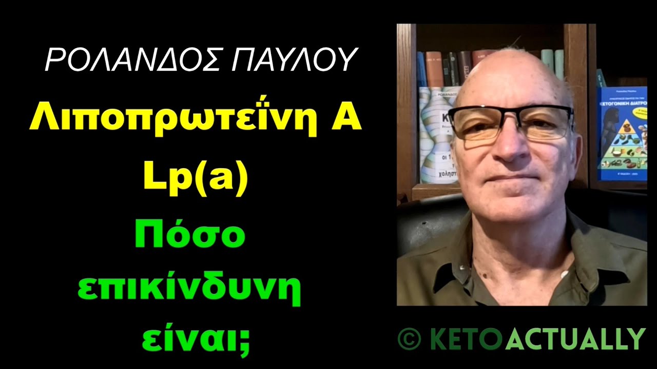 Λιποπρωτεΐνη Α - Lp(a): Πόσο επικίνδυνη είναι;