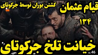 قسمت 134 سریال ترکی عثمان - فصل پنجم سریال قیام عثمان - قیام عثمان ترکی -سریال قیام عثمان 134