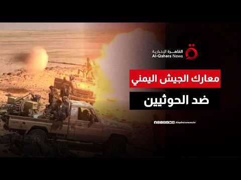 "قرار تحرير صنعاء حُسم".. مساعد وزير الدفاع اليمني يكشف مفاجآت ميدانية وتطورات المعارك ضد الحوثيين