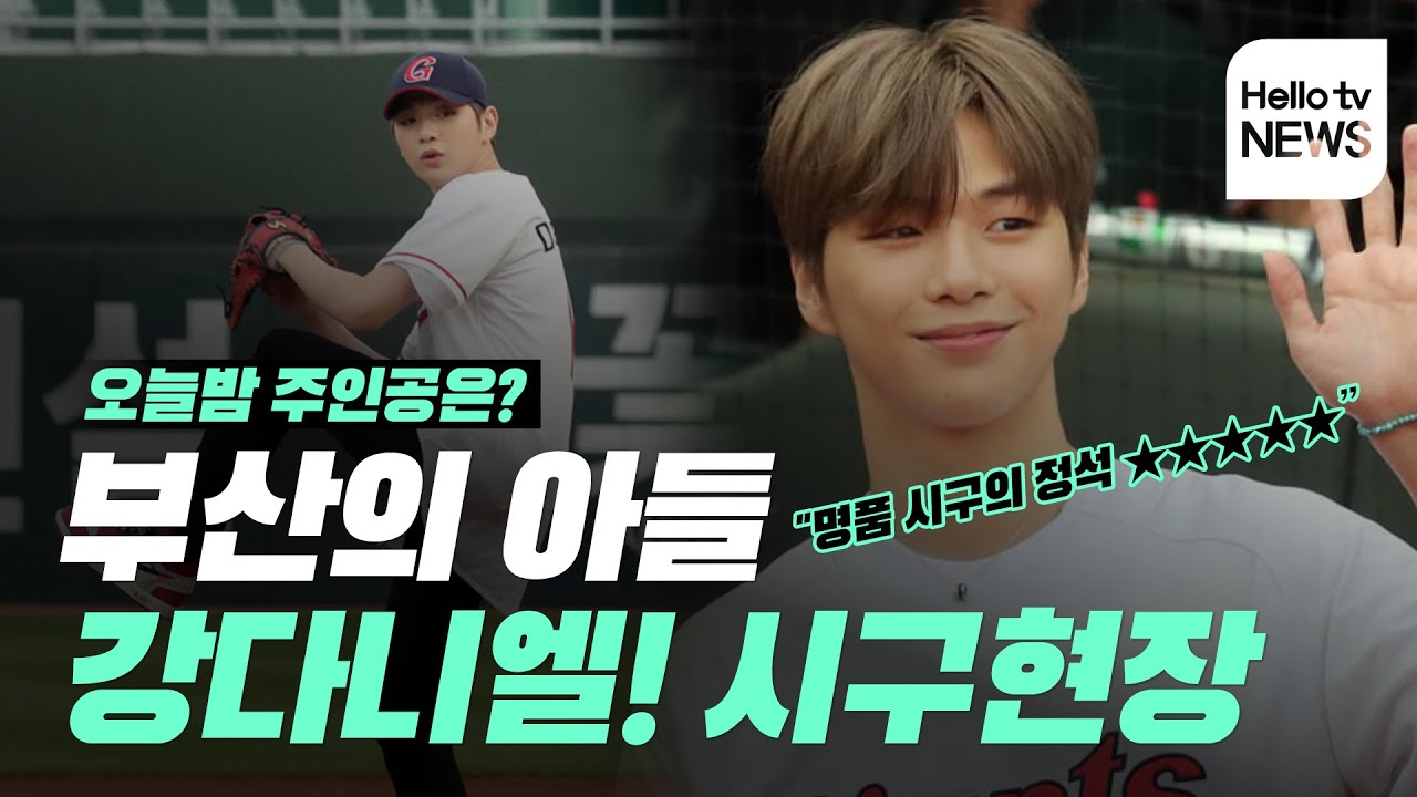 강다니엘 명품 시구로 부산을 들썩이게 하다!