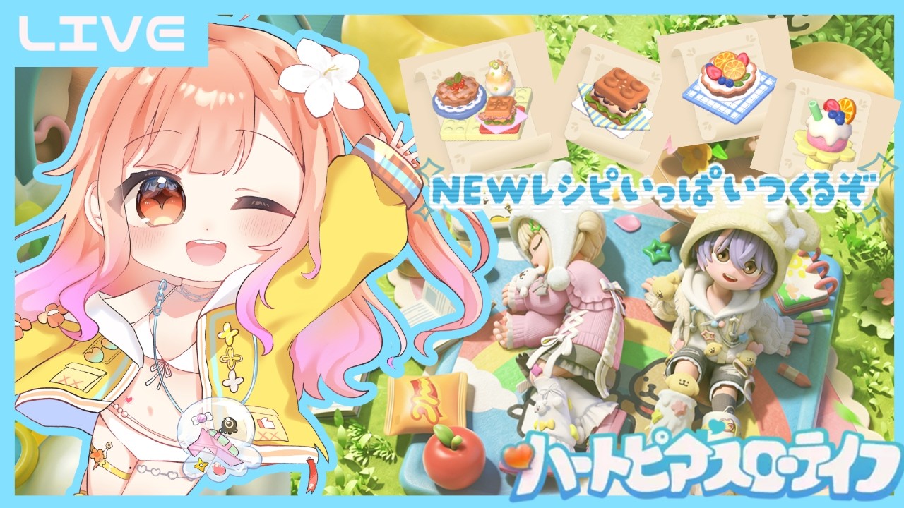 『 ハートピアスローライフ』🍳新しいレシピ✨いっぱい作るぞ～！！！～🌸【蛸壺みやび】 #vtuber