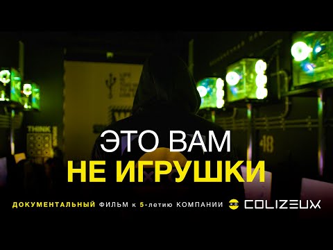 Это вам не игрушки - документальный фильм к 5-летию сети кибер арен COLIZEUM