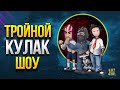 Тройной Кулак WoT