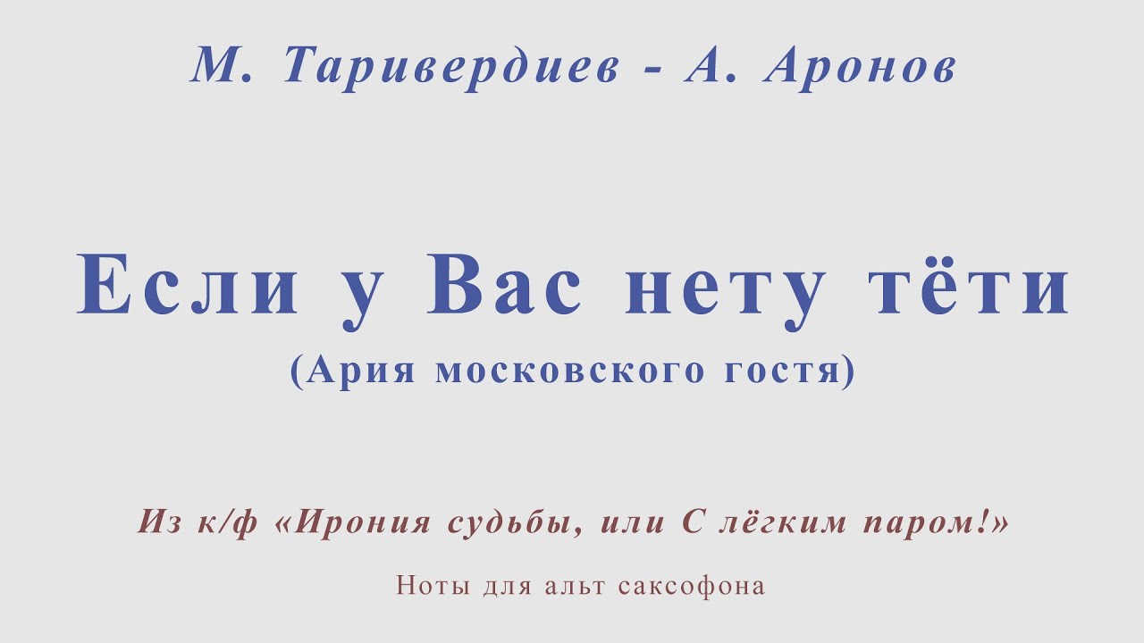 Если у вас нету тети ирония. Если у вас нету тети Ноты. Мурка Ноты для саксофона Альта. Если у вас нету тети текст. Песня если у вас нету тети текст.