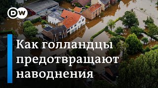 Как в Нидерландах научились успешно предотвращать наводнения